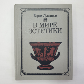 Б. Лукьянов "В мире эстетики. Книга для учащихся", Москва, издательство Просвещение, 1988г.